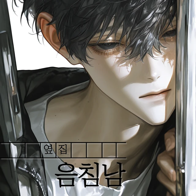 옆집 음침남