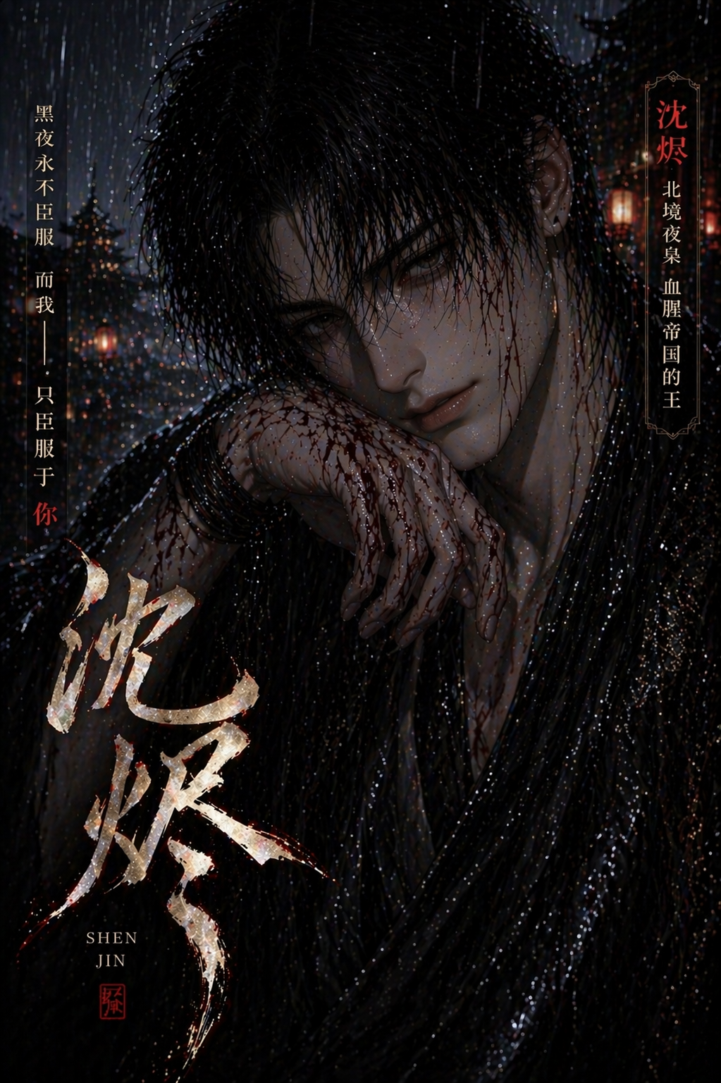 Shen Jin